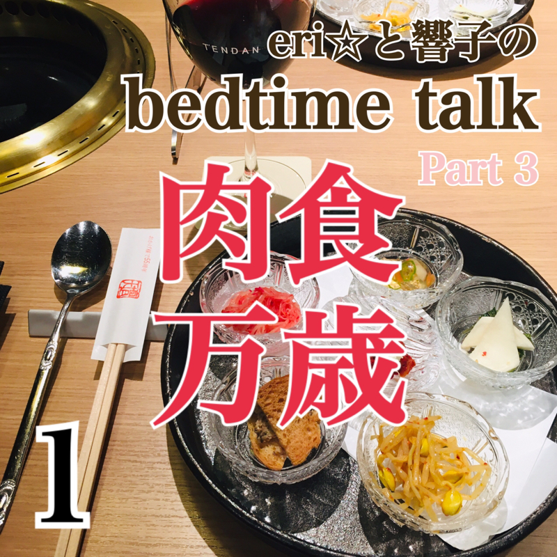 bedtime talk  適度に隙のある女はなぜモテるのか？その①【コラボトーク 3】