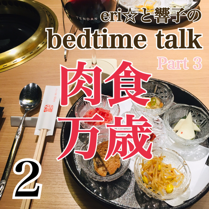 bedtime talk  適度に隙のある女はなぜモテるのか？その②【コラボトーク 3】