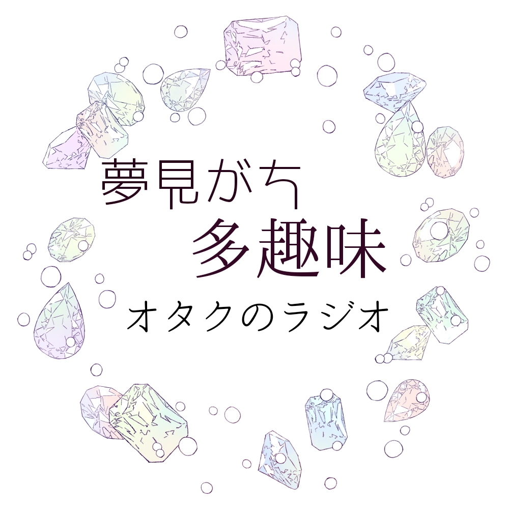 夢見がち多趣味オタクのラジオ