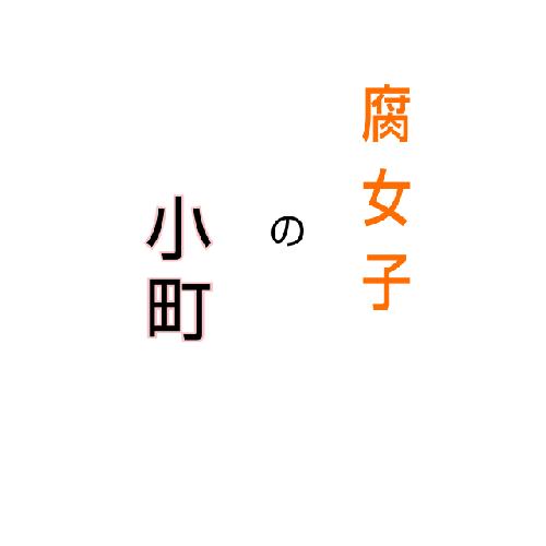 腐女子の小町　ハイキュー!!「第三体育館組が尊い」