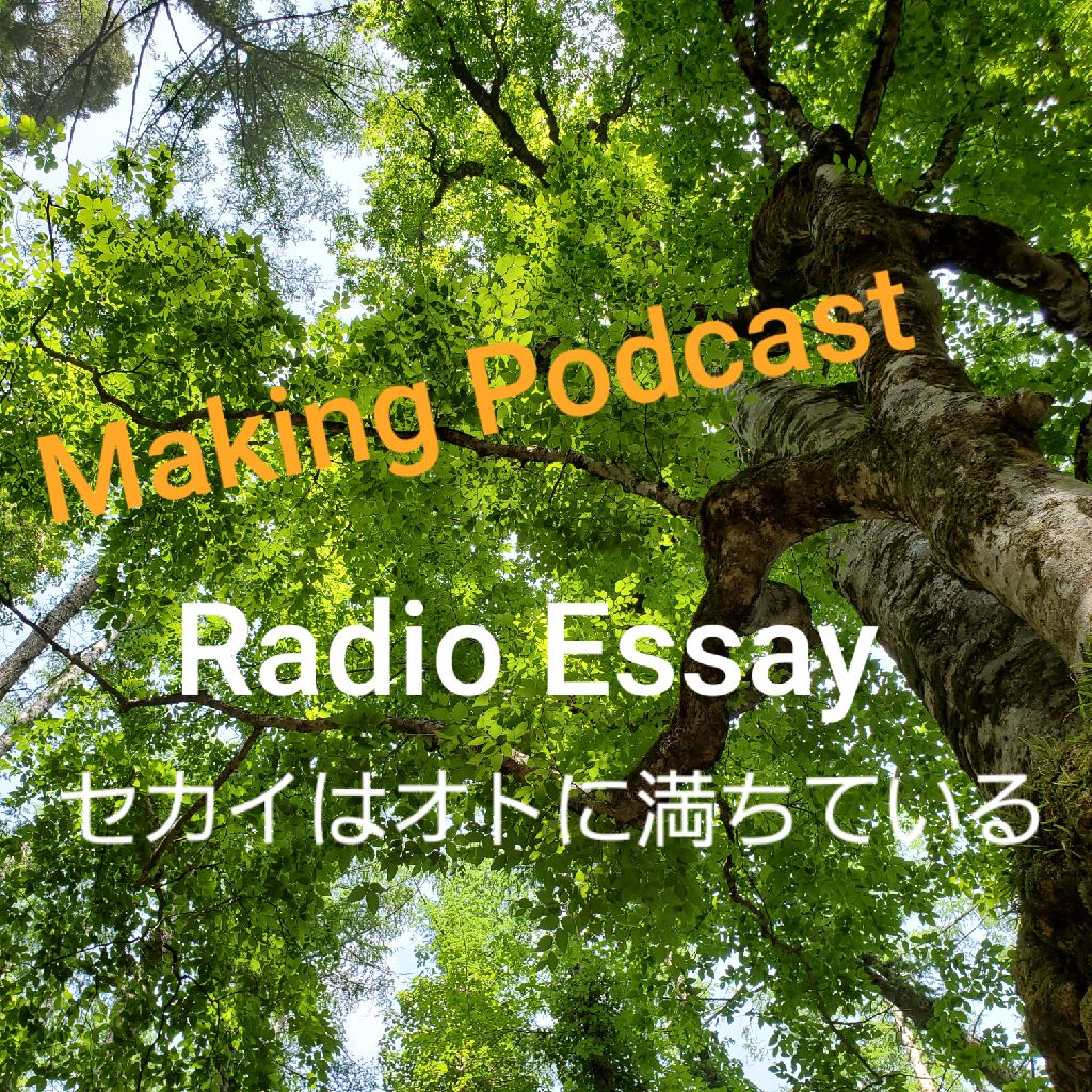 セカイはオトに満ちている Making Podcast (´▽｀*)