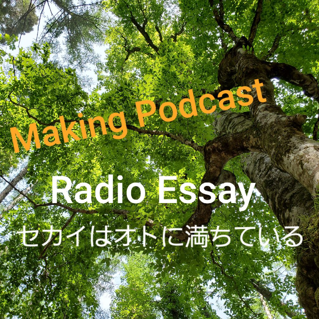 #1 山での収録にはトラブルがいっぱい！Making Podcast 音声ブログ (´▽｀*)