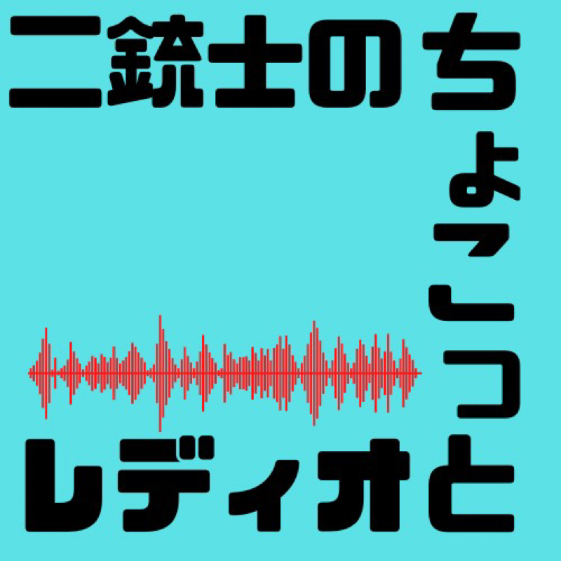 二銃士のちょこっとレディオ 21 ノリを作ろうのお話 二銃士のお部屋 Radiotalk ラジオトーク