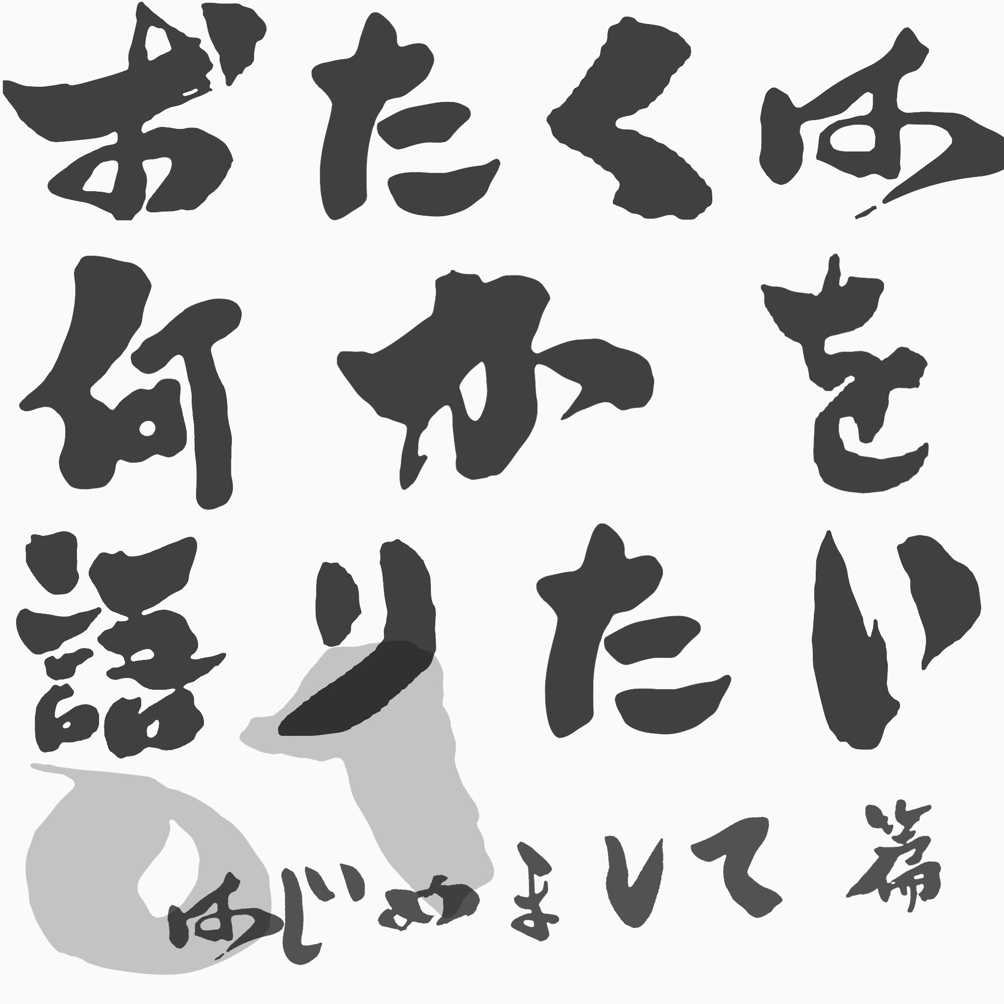 #01 自己紹介と趣味嗜好