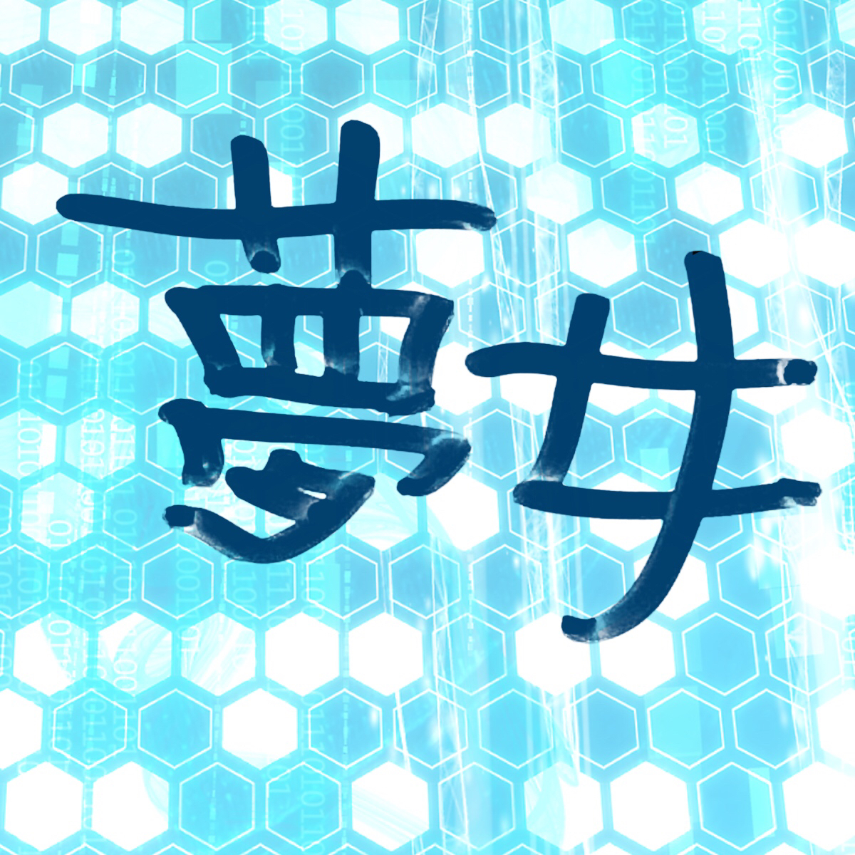 #0 夢女のトーク概要