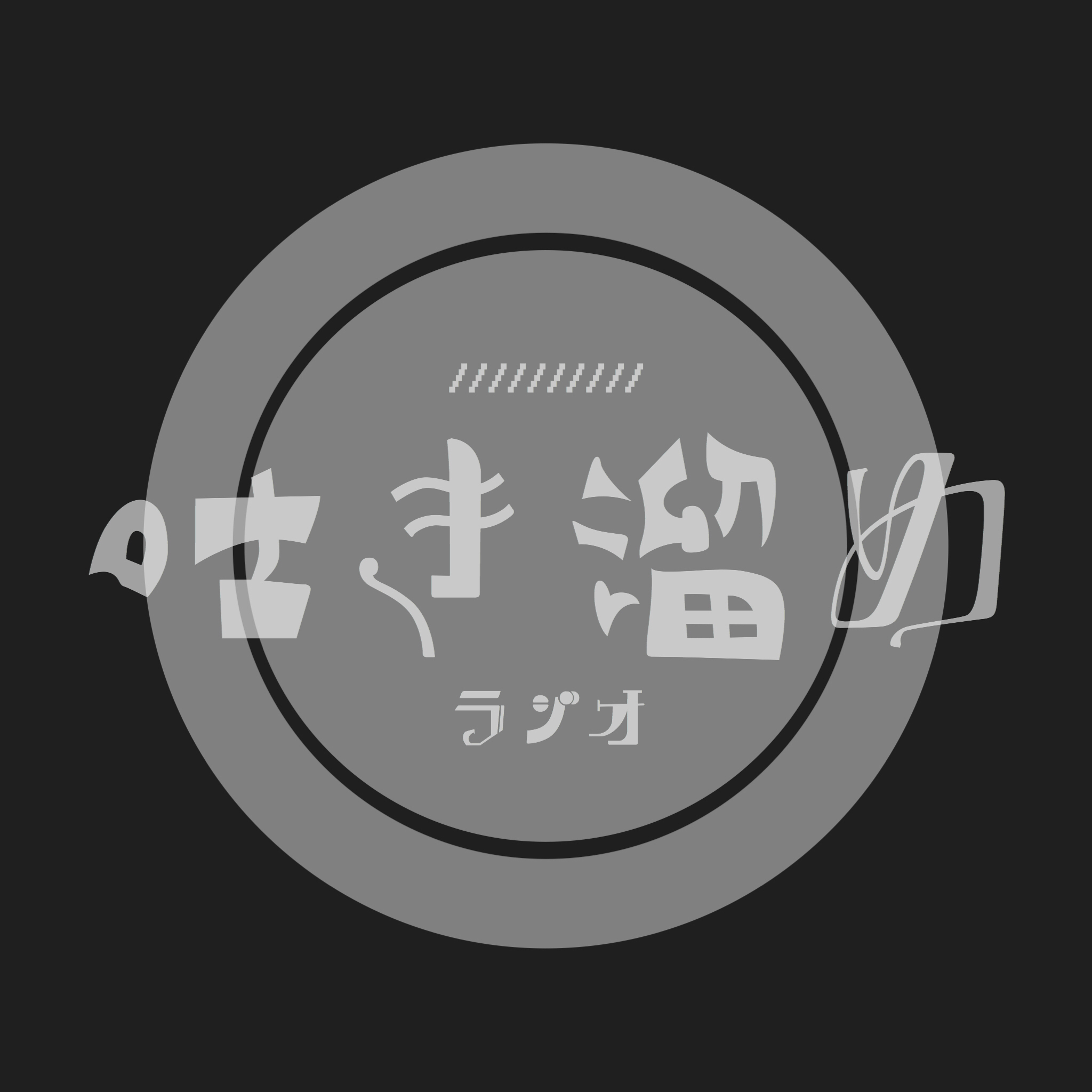 吐き溜めラジオ