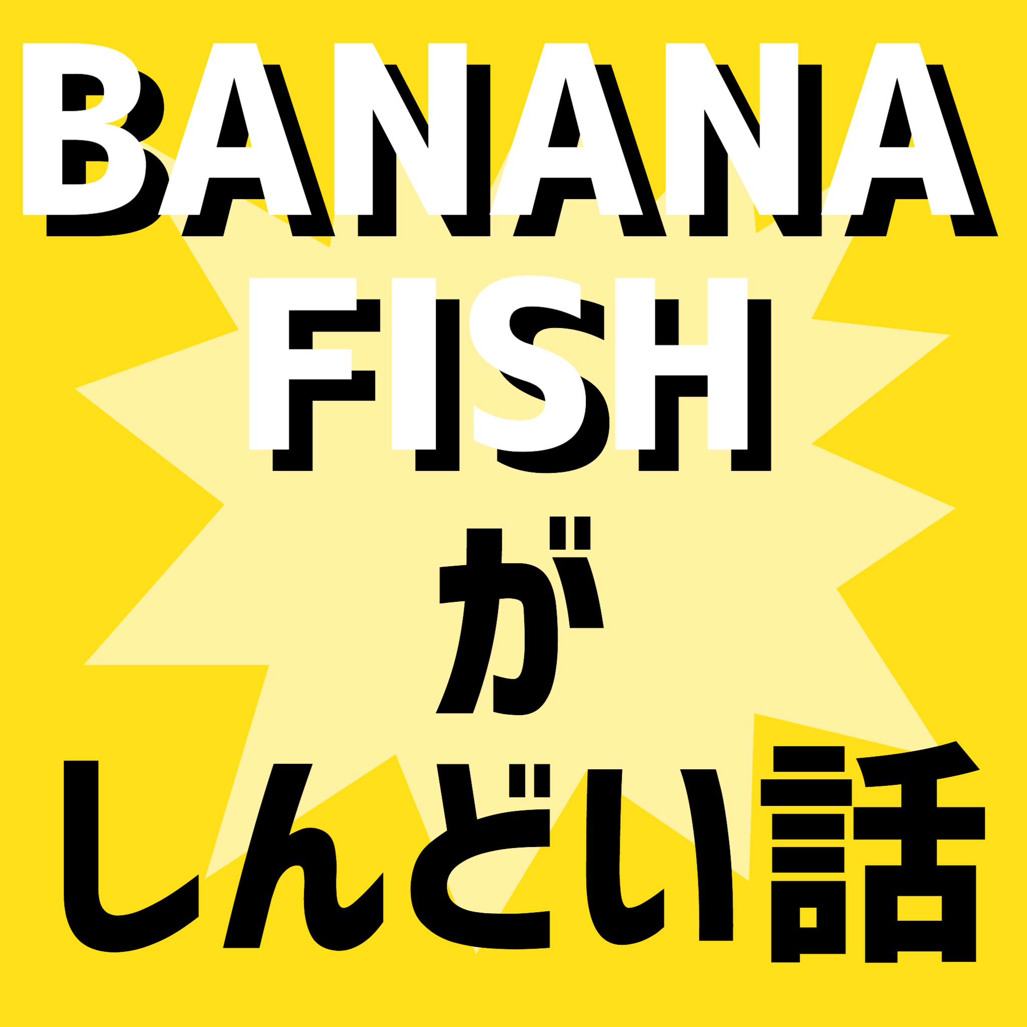 BANANAFISHがしんどい話⚠️原作ネタバレ有り