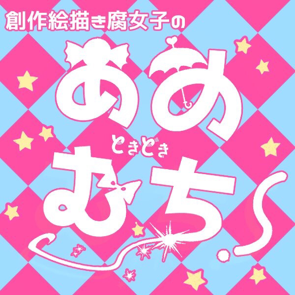 創作絵描き腐女子のあめときどきむち！ #0 自己紹介編