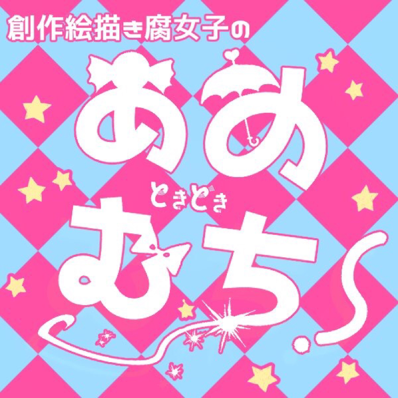 創作絵描き腐女子のあめときどきむち！ #5 ノエル・ハーシェル編