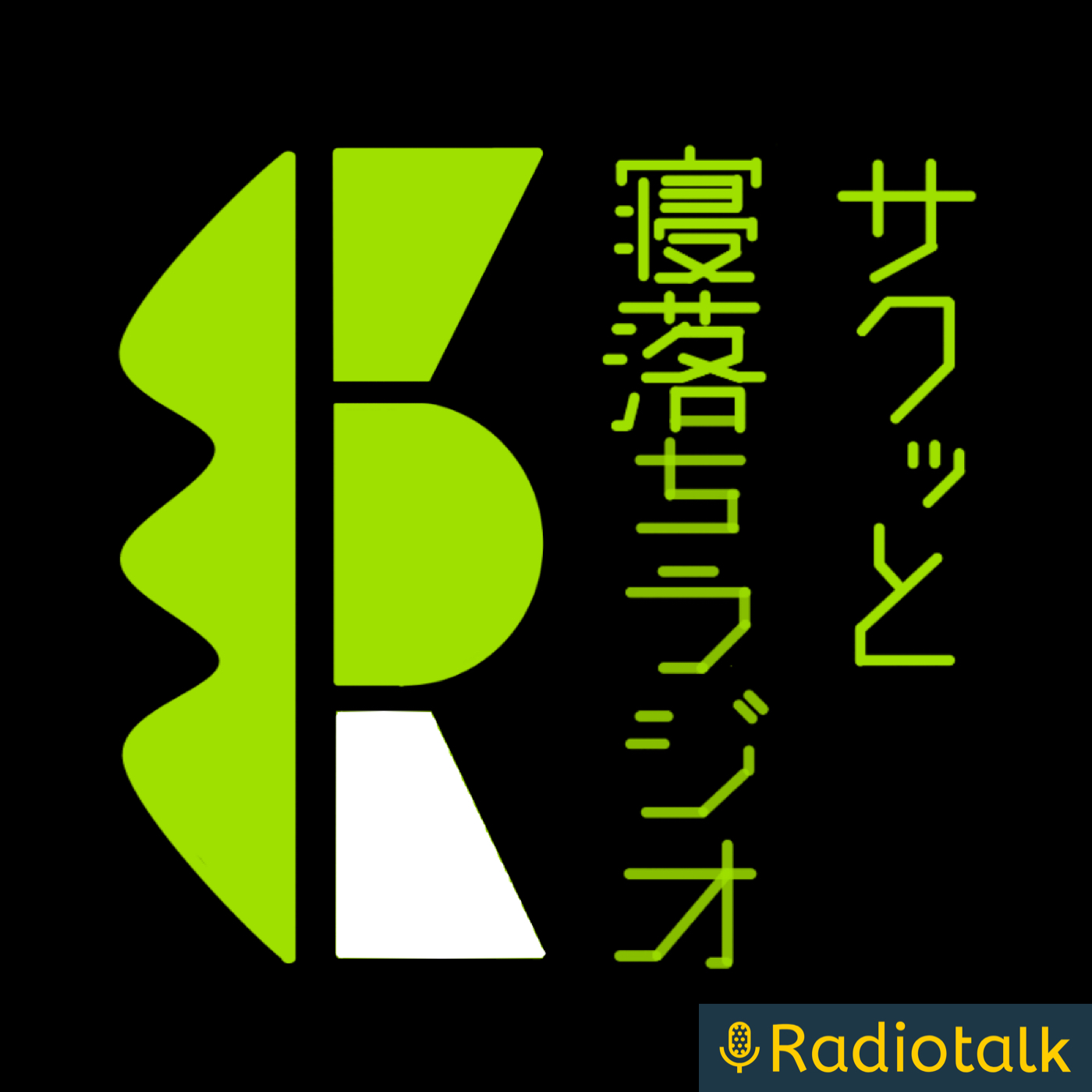サクッと寝落ちラジオ podcast artwork