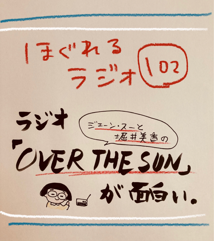 第102話 ラジオ Over The Sun が面白い ちえさんとゆうすけの ほぐれるラジオ Radiotalk ラジオトーク