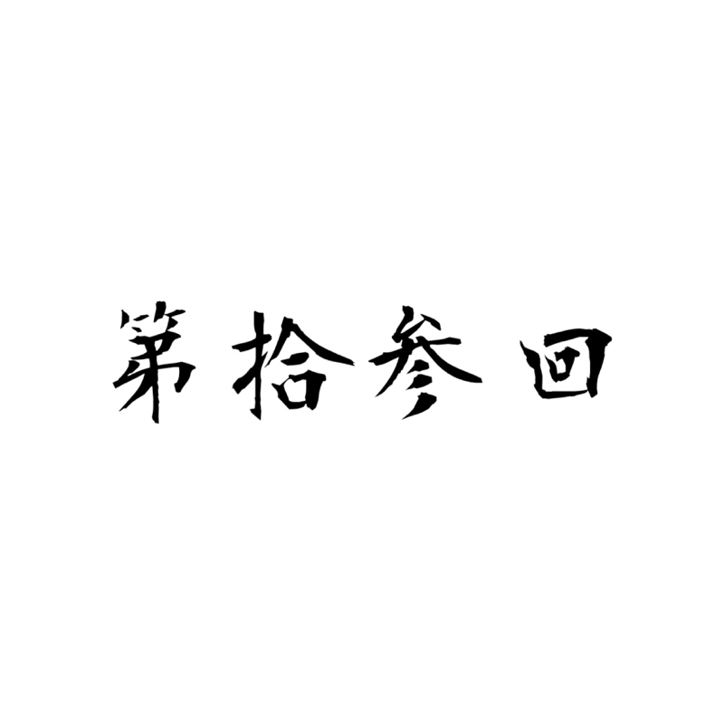 【第13回】数学の先生がSくんを教室から追い出したの巻