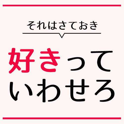 好きっていわせろ
