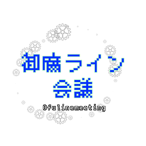 第1回御腐ライン会議 -アニメ、ライブ、それからゲーム-