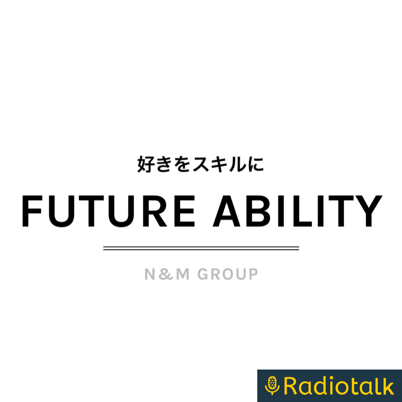 のなさんの人生再設計ラジオ