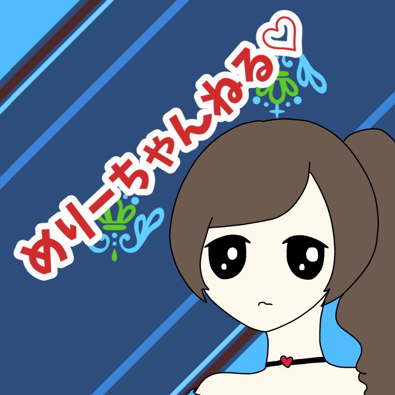 めりーちゃんねる♡