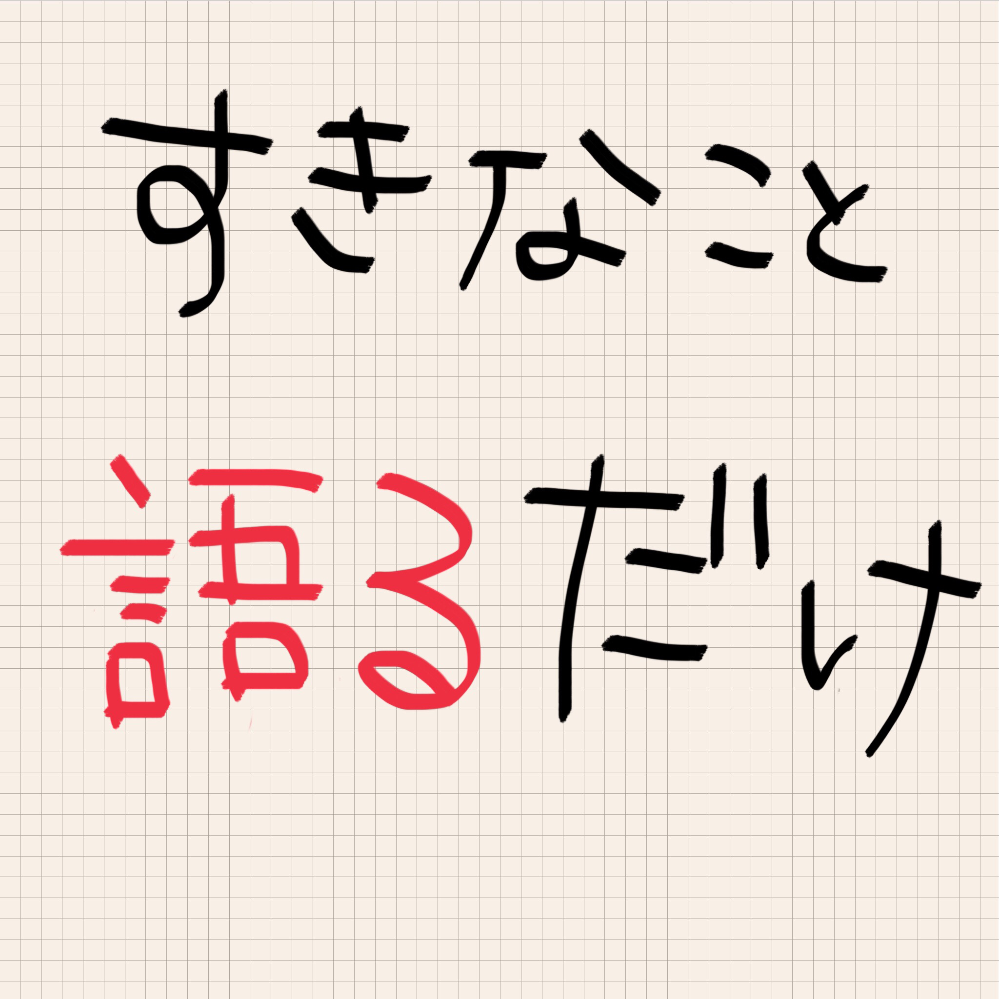 第０回 喋ってみただけ