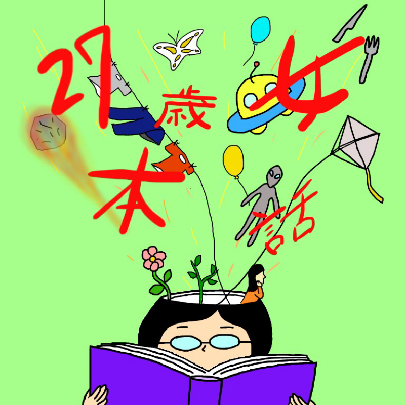 27歳女本話6「恋愛中毒」