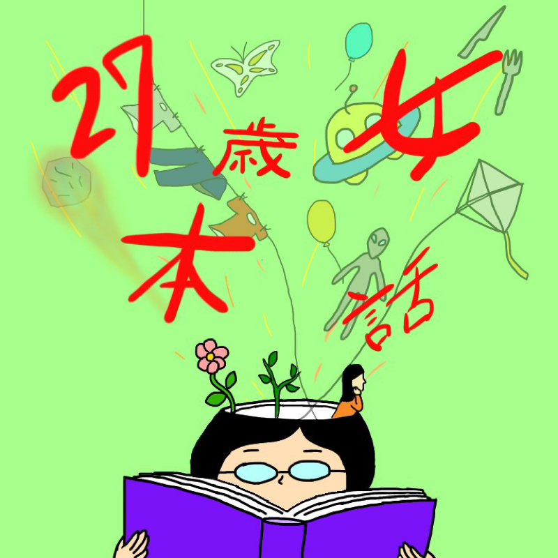 27歳女本話12「少女七竈と七人の可愛そうな大人」 from Radiotalk episode artwork