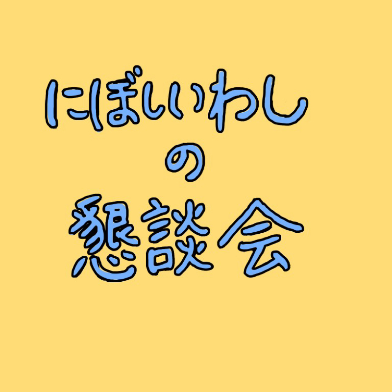 第180回「劣悪な環境に生きるにぼしを共感させよ」