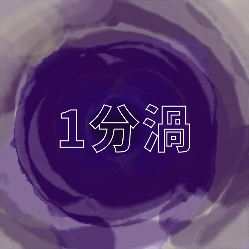 1分渦 #65「おたよりがきた2」