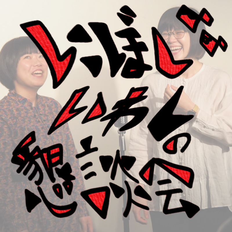 第286回①「みんな、メッセージありがとう」 from Radiotalk episode artwork