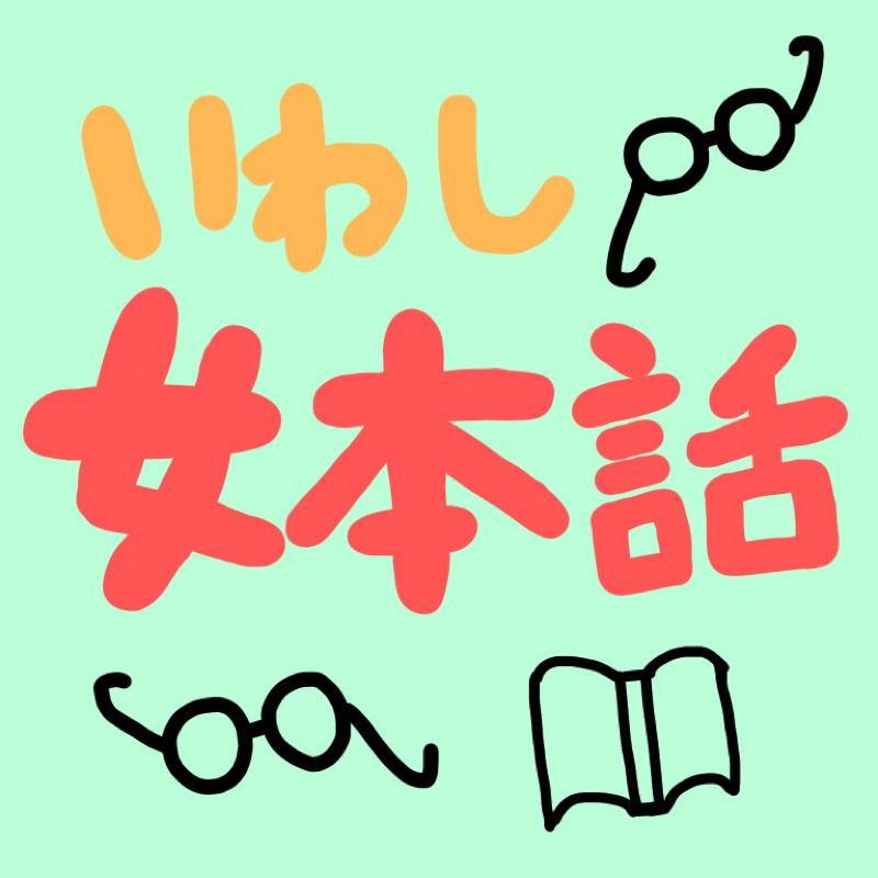 女本話42「やわらかく、考える。」 from Radiotalk episode artwork