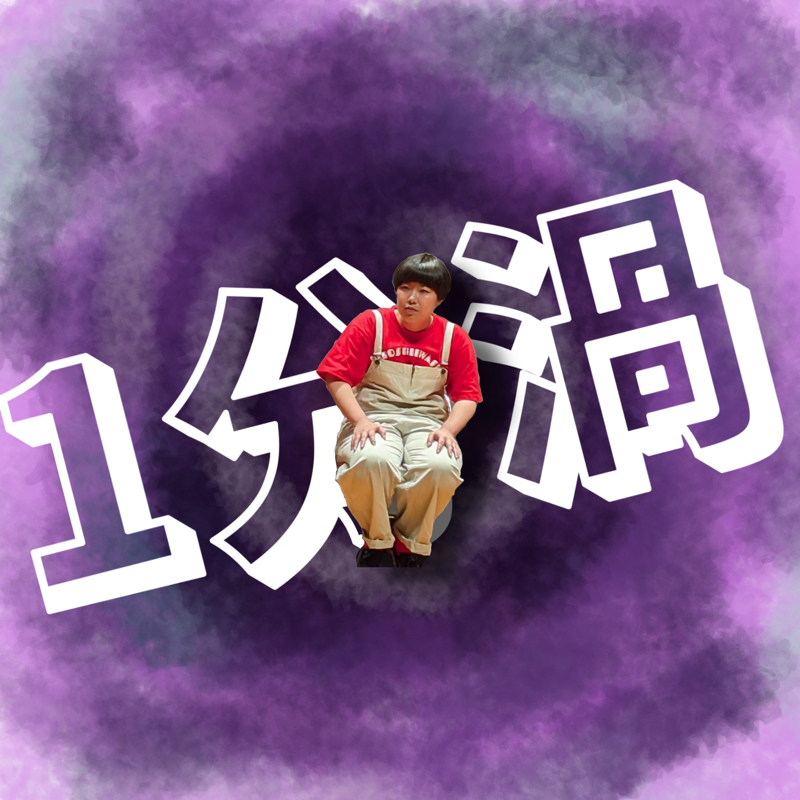 1分渦#76「ムリムリ」 from Radiotalk episode artwork