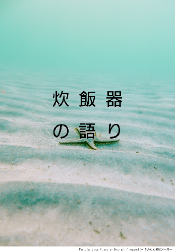 恋と愛について