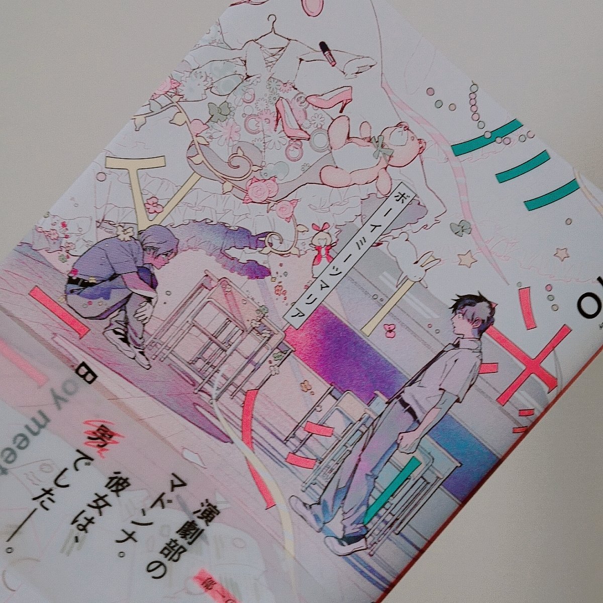 ボーイミーツマリア 感想