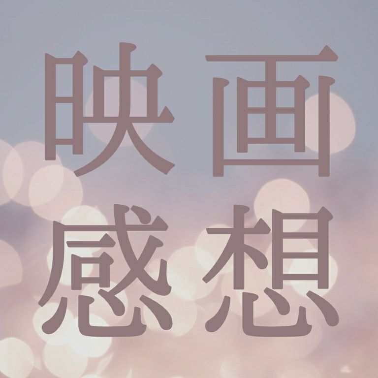 hf見てきたので感想 (前編)