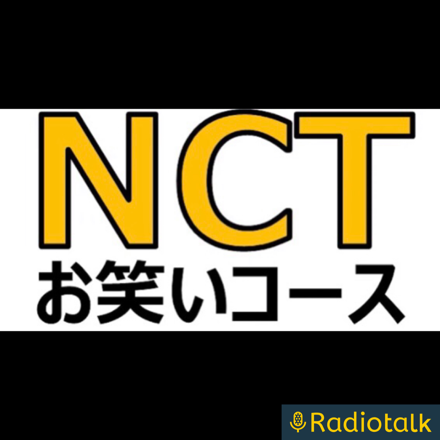 NCTお笑いコース