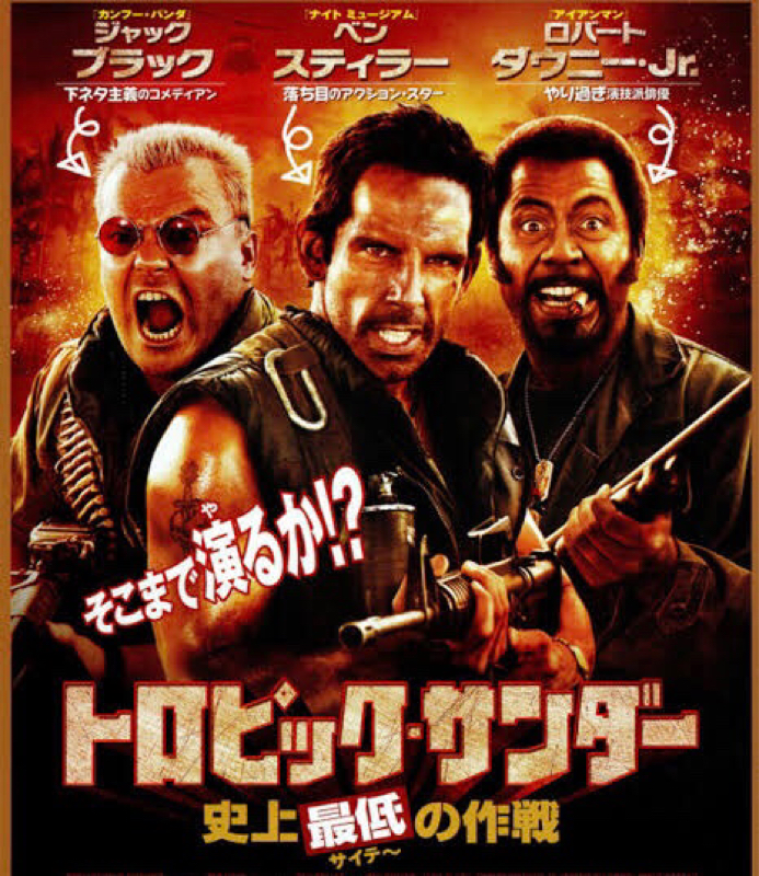 #4 【おすすめ映画】トロピック・サンダー／史上最低の作戦は最高！