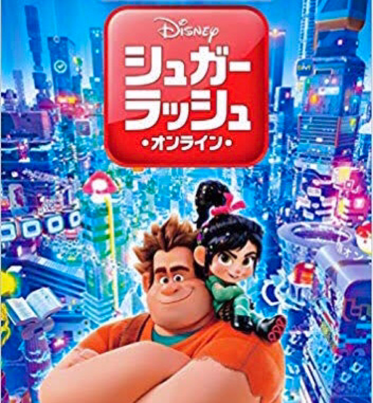 #22 シュガー・ラッシュオンライン見ました〜