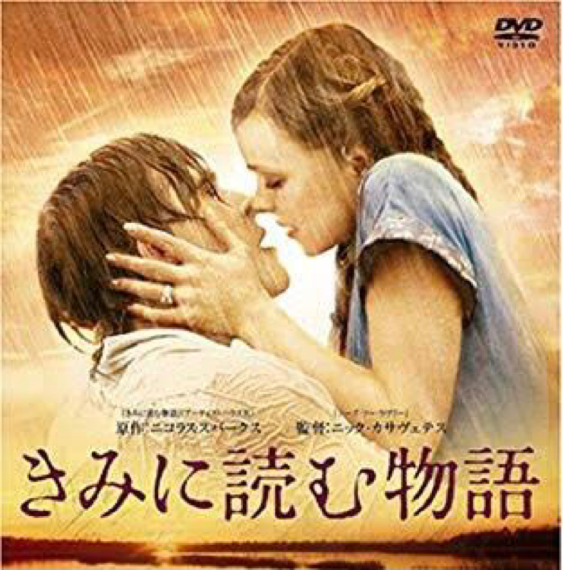 #27 きみに読む物語