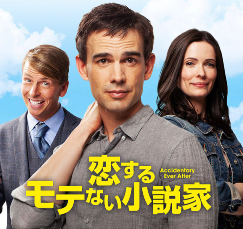 #68 恋するモテない小説家を見た