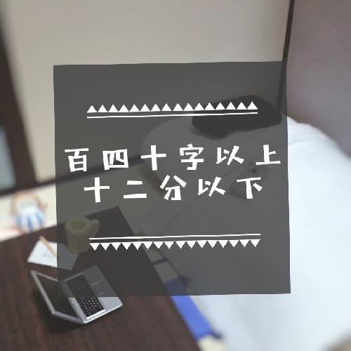 百四十字以上十二分以下