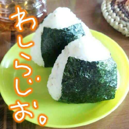 わしらじお第17回【おめでとう！！！】