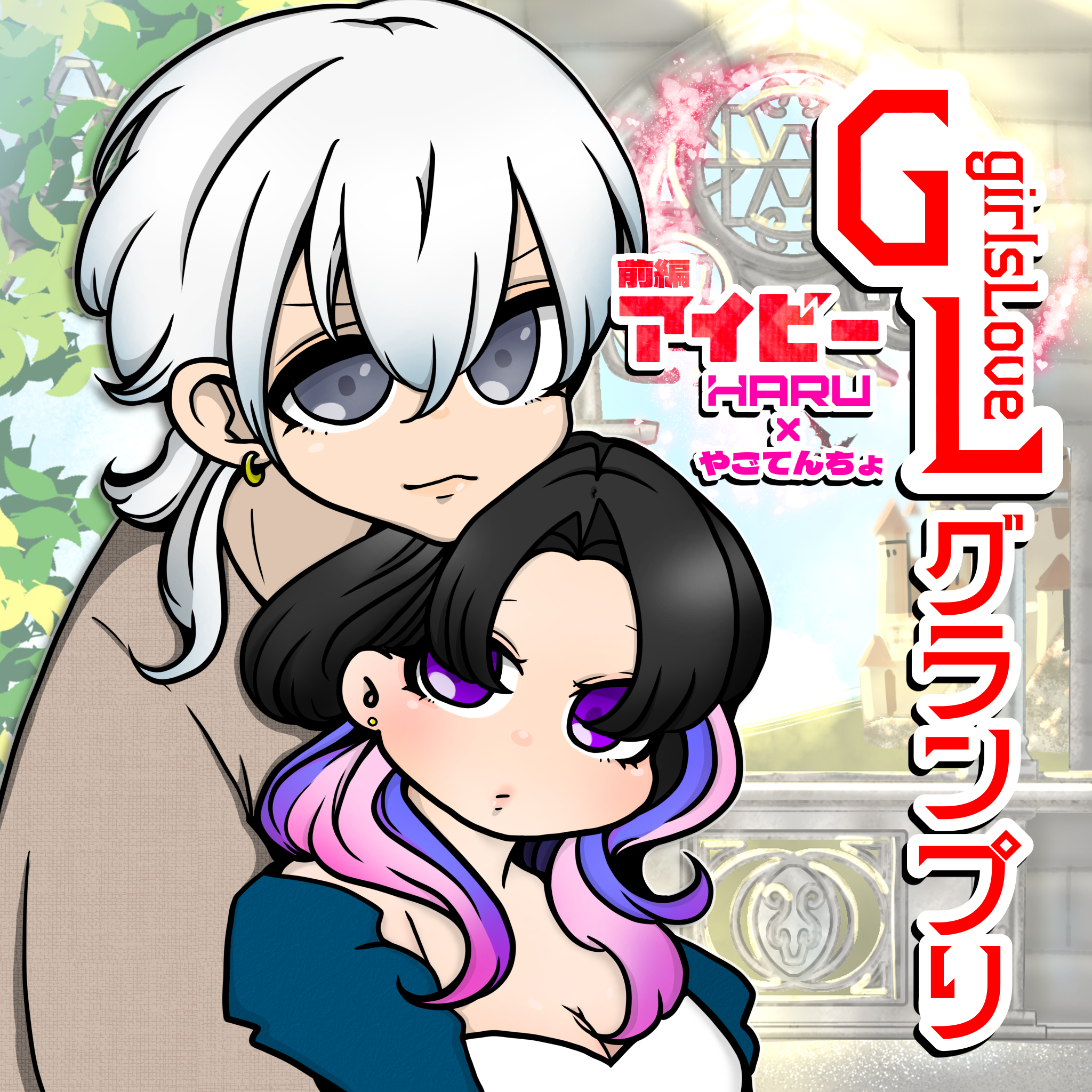 声劇:アイビー前編