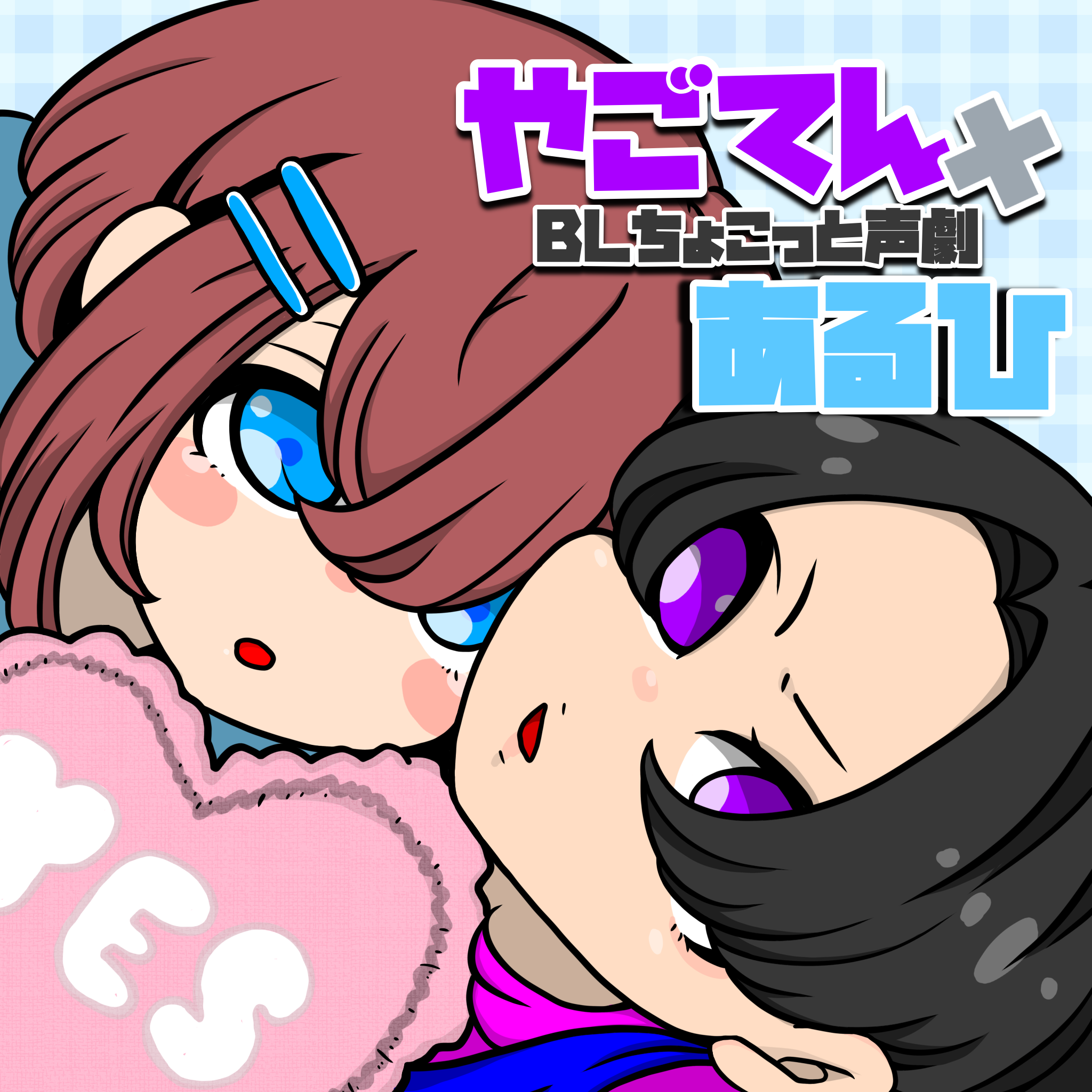 ちょこっとBL声劇:やご×あるひ