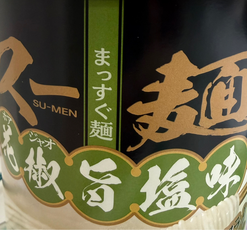 『今日の胃袋報告～スー麺食べたけど、花椒いらなかったわ。～』
