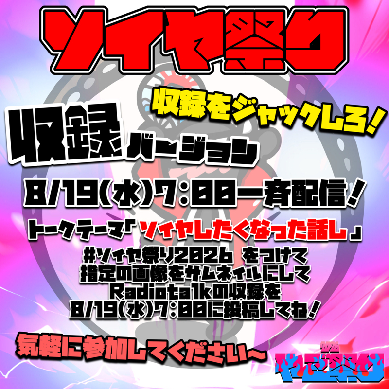 告知！ソイヤ祭り！