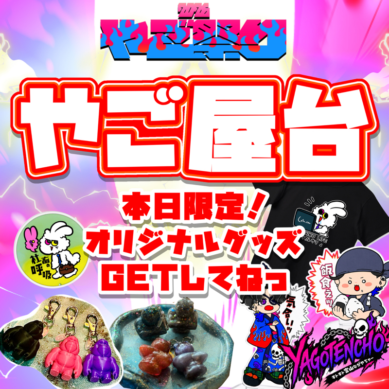 やご祭り2026！！！トークの日ー！とったるぞー！！！！