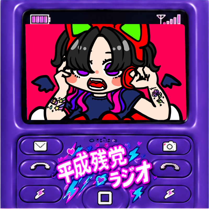「平成残党ファッション！」