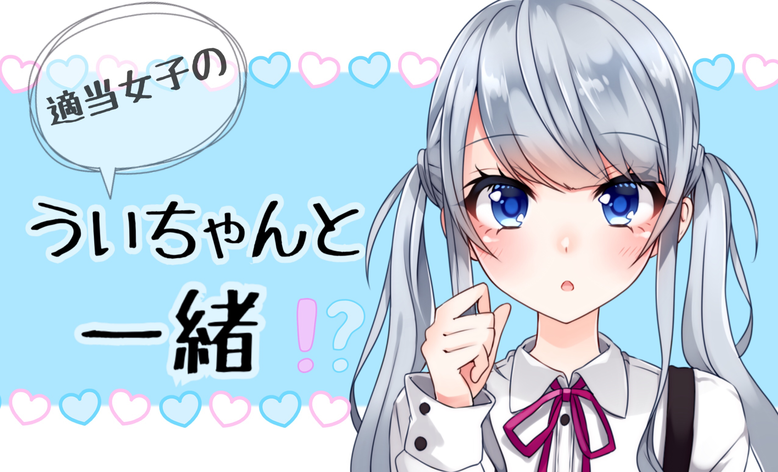 初めましての適当トーク