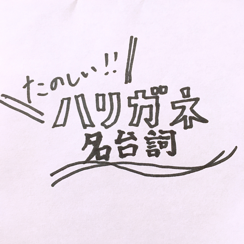 たのしいハリガネ名台詞！