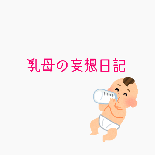 #5乳母眠い。fgoの話