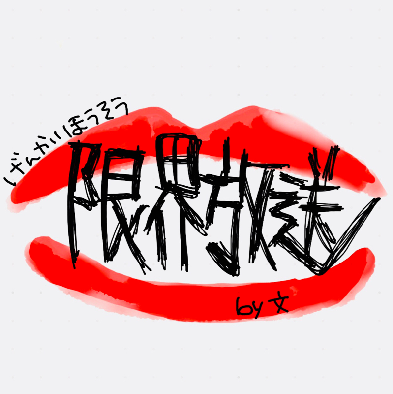 #4誰だよ俺の足引っ張るやつ(プリズンブレイク版)