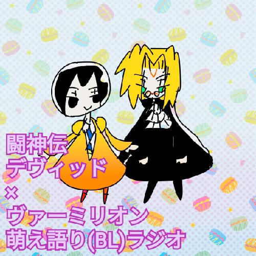 ︎初回︎　駆け足で闘神伝をプレゼンする限界腐女子