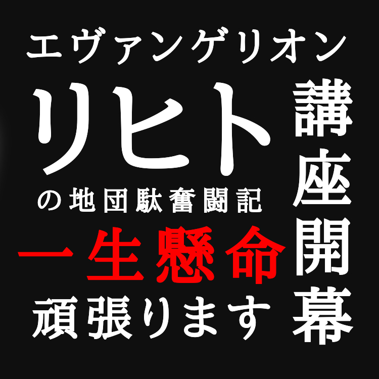 第一回 エヴァンゲリオン講座〜入門編〜
